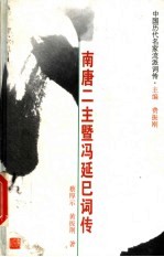 中国历代名家流派词传 南唐二主暨冯延巳词传