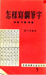怎样写钢笔字 楷书·行书·草书