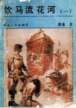 饮马流花河 1