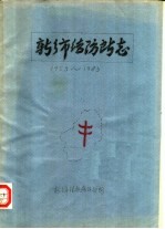 新乡市结防所志 1953-1983