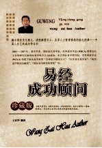 易经成功顾问 易经管理修炼讲授教本 珍藏版