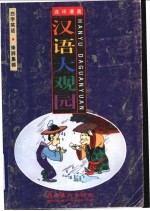 汉语大观园 连环漫画 白字笑话 修辞集锦