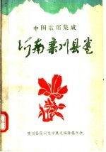 中国歌谣集成 河南栾川县卷