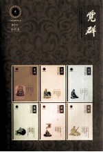 觉群 2011 合订本