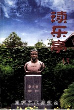读乐亭 13
