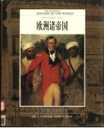 全彩版 世界文明通史 第8卷 欧洲诸帝国