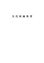 当代中国河南 体育
