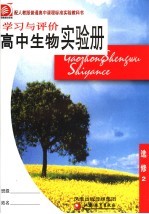 学习与评价 高中生物实验册 选修2