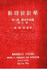 数理统计学 第1册 概率分布论 增订版