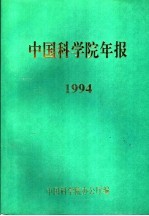 中国科学院年报 1994