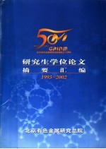 研究生学位论文摘要汇编 1993-2002