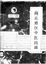 商丘地区中医院志 1958-1985