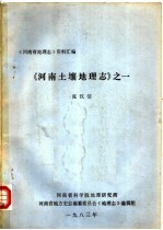 河南省地理志资料汇编 河南土壤地理志