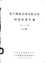 原子吸收光谱分析方法国家标准汇编 上 1980-1986