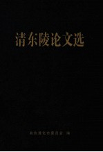 清东陵论文选