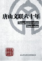 唐山文联六十年