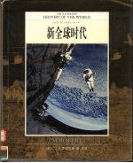 全彩版 世界文明通史 第10卷 新全球时代