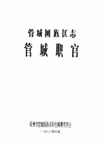管城回族区志 管城职官