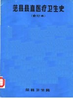 范县县直医疗卫生史 合订本