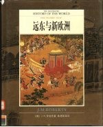 全彩版 世界文明通史 第5卷 远东与新欧洲