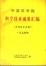 中国科学院科学技术成果汇编 应用技术分册 1994