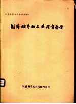 国外硅片加工处理自动化