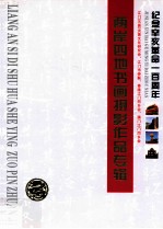 纪念辛亥革命一百周年两岸四地书画摄影作品专辑