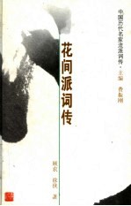中国历代名家流派词传 花间派词传