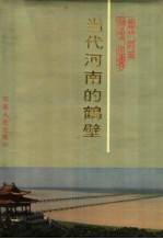 当代河南的鹤壁