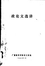 政论文选讲