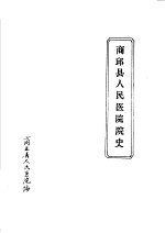 商邱县人民医院院史