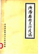 汝阳县卫生防疫志