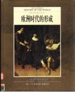 全彩版 世界文明通史 第6卷 欧洲时代的形成