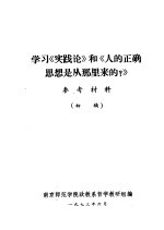 学习《实践论》和《人的正确思想是从那里来的?》参考资料