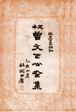 曾文正公全集 足本 经史百家杂钞目录第2册