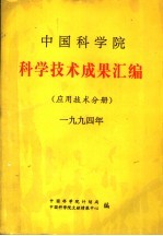 中国科学院 科学技术成果汇编 应用技术分册 1994年