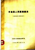 许昌县人民医院院志 1951.6-1984.12
