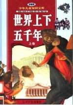 世界上下五千年 上 彩图版