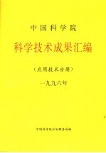 中国科学院科学技术成果汇编 应用技术分册 1996