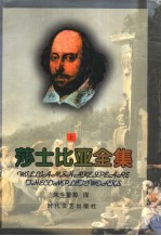 莎士比亚全集 上