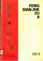 奉献者足迹 河南省文化工作先进集体 先进工作者表彰大会资料汇编 1991·11