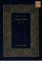 清朝续文献通考 第4册