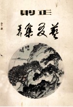 正则 艺友集