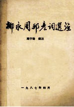 柳永周邦彦词选注