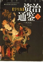 学生版资治通鉴 下