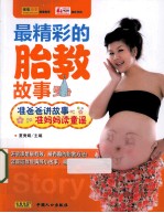 最精彩的胎教故事 准爸爸讲故事