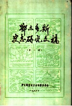 鄂尔多斯史志研究文稿 第2册