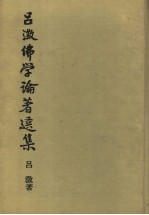 吕？佛学论著选集 3