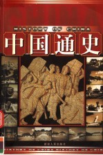 中国通史 明-中华民国 下