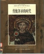 全彩版 世界文明通史 第4卷 传统各异的时代